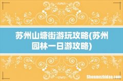 苏州园林一日游攻略 苏州山塘街游玩攻略