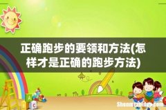 怎样才是正确的跑步方法 正确跑步的要领和方法