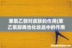 苯乙氧醇再也化妆品中的作用 苯氧乙醇对皮肤的作用