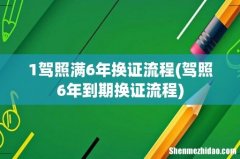 驾照6年到期换证流程 1驾照满6年换证流程