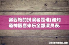 谁知道神医喜来乐全部演员表. 赛西施的扮演者是谁