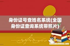 全国身份证查询系统带照片 身份证号查姓名系统