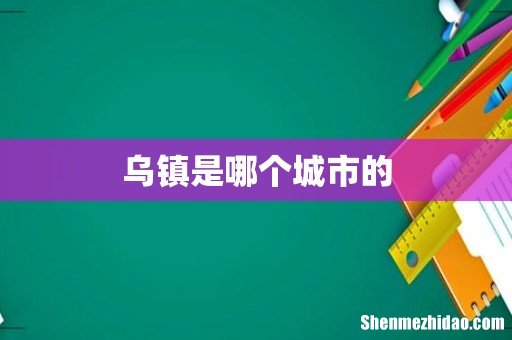 乌镇是哪个城市的
