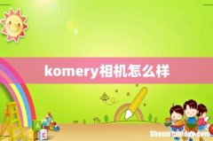 komery相机怎么样