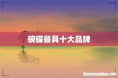 碗碟餐具十大品牌