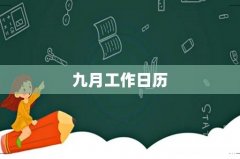 九月工作日历