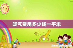暖气费用多少钱一平米