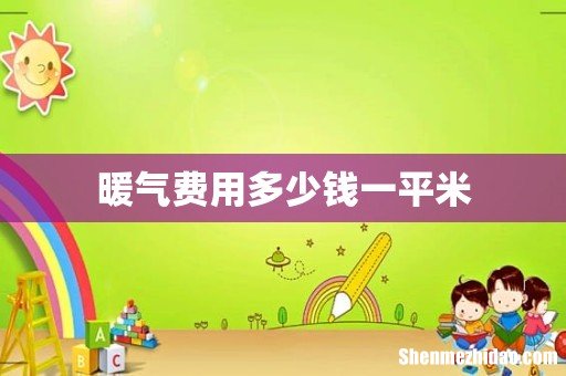 暖气费用多少钱一平米