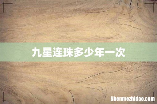 九星连珠多少年一次