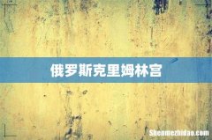 俄罗斯克里姆林宫