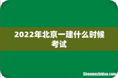 2022年北京一建什么时候考试