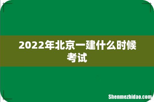 2022年北京一建什么时候考试