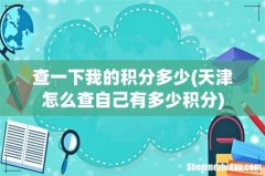 天津怎么查自己有多少积分 查一下我的积分多少