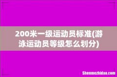游泳运动员等级怎么划分 200米一级运动员标准