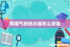 烧煤气的热水器怎么安装