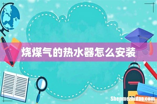 烧煤气的热水器怎么安装