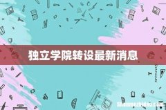 独立学院转设最新消息