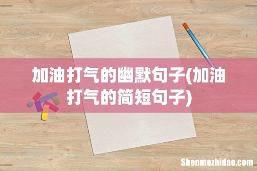 加油打气的简短句子 加油打气的幽默句子
