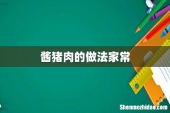 酱猪肉的做法家常