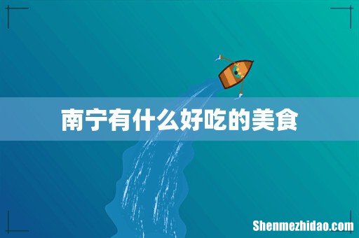 南宁有什么好吃的美食