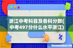 中考497分什么水平浙江 浙江中考科目及各科分数