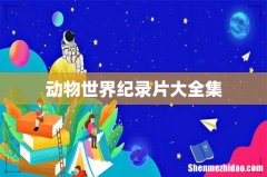动物世界纪录片大全集