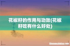 花椒籽吃有什么好处 花椒籽的作用与功效