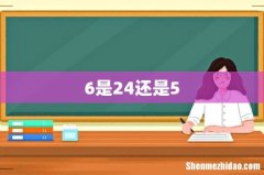 6是24还是5