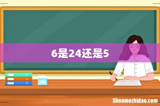 6是24还是5