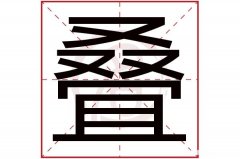 郁繁体字有多少笔画 郁繁体字有多少笔画呀