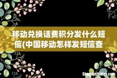 中国移动怎样发短信查积分和兑换话费 移动兑换话费积分发什么短信