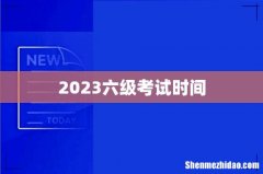 2023六级考试时间