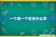 一个龙一个石念什么字