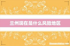 兰州现在是什么风险地区
