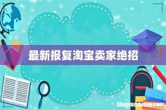 最新报复淘宝卖家绝招
