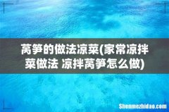 家常凉拌菜做法 凉拌莴笋怎么做 莴笋的做法凉菜