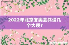 2022年北京冬奥会共设几个大项？