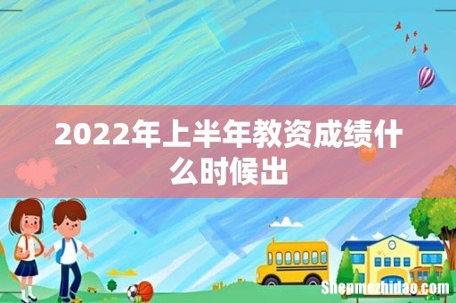 2022年上半年教资成绩什么时候出