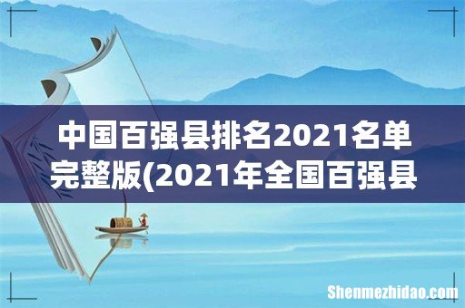 2021年全国百强县排名泗洪县是什么名次? 中国百强县排名2021名单完整版
