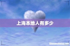 上海本地人有多少