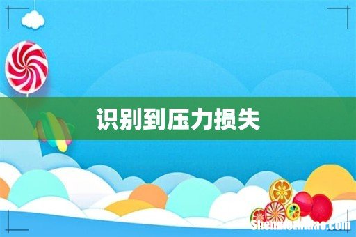 识别到压力损失