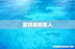 童锦程哪里人