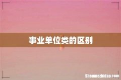 事业单位类的区别