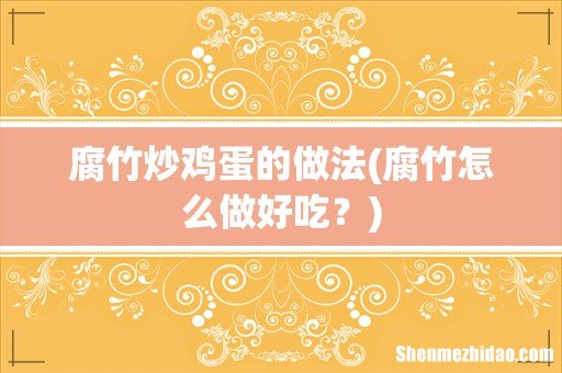 腐竹怎么做好吃? 腐竹炒鸡蛋的做法