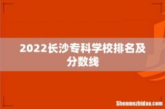 2022长沙专科学校排名及分数线