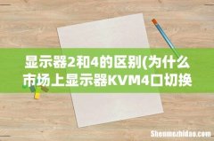 为什么市场上显示器KVM4口切换器差价那么大！有什么差别吗？ 显示器2和4的区别