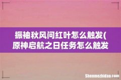 原神启航之日任务怎么触发 振袖秋风问红叶怎么触发