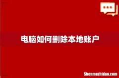 电脑如何删除本地账户