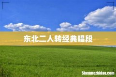 东北二人转经典唱段