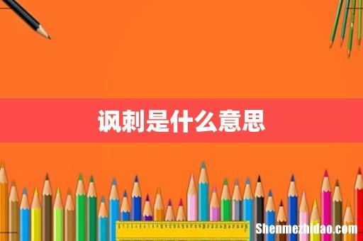 讽刺是什么意思